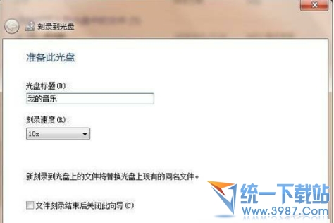win7自带刻录软件 光盘刻录图文教程