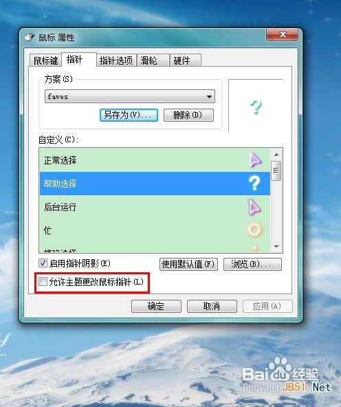 怎样修改win7鼠标指针 win7鼠标指针怎么换