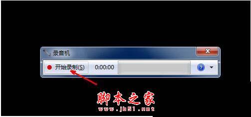 Win7系统怎么在电脑上录音并放在桌面上图文教程