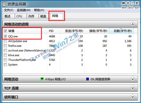 如何巧用Win7资源监视器查看QQ好友IP