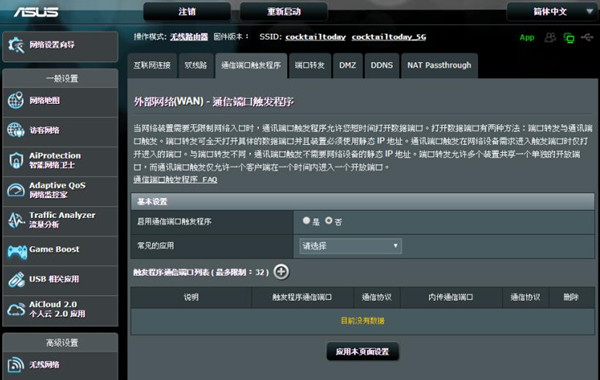华硕RT-AC86U路由器端口触发程序设置方法介绍