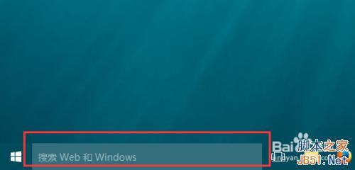 Win10电脑桌面搜索栏如何隐藏/关闭?