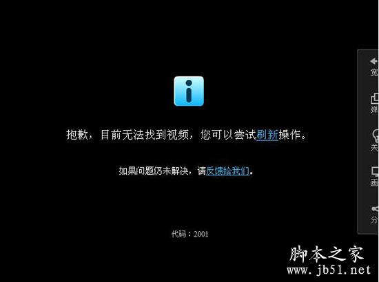 优酷视频放到一半提示错误代码2001的原因以及解决方法