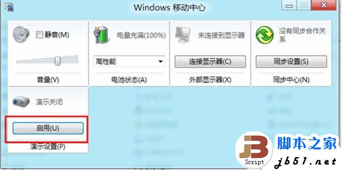 在Windows 8中开启或关闭演示模式的方法(图)