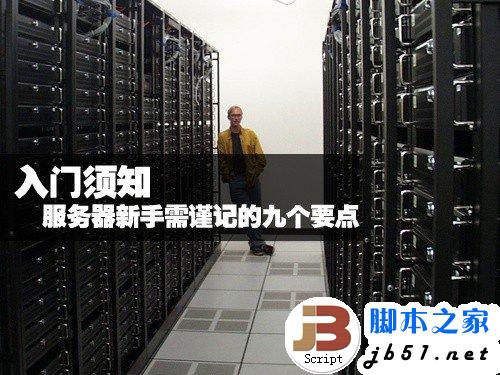 服务器新手入门须谨记的九个要点