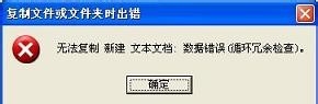 U盘无法复制文件该怎么办？ u盘循环冗余检查教程