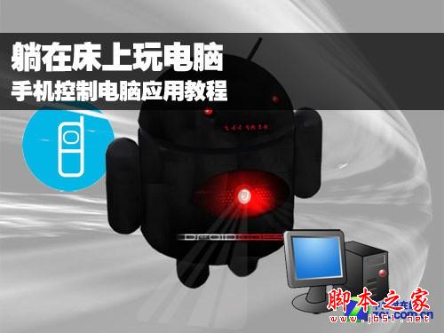 用手机控制电脑的软件 百变遥控介绍 躺在床上也一样玩电脑(图文教程)