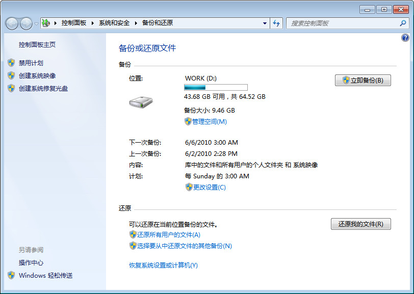 windows7系统自动备份设置方法图文教程