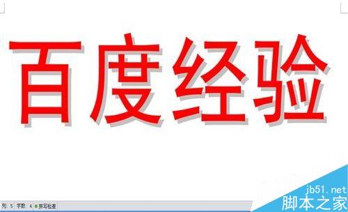 Word或者WPS如何设置阴影空心的特大字体?
