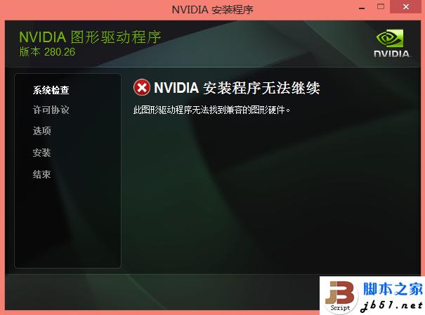 Windows8无法更新驱动的解决方法(图文教程)