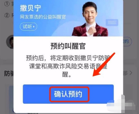 支付宝如何设置撒贝宁防骗语音叫醒服务?