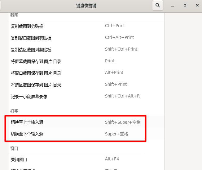 Fedora输入法切换快捷键怎么更改?