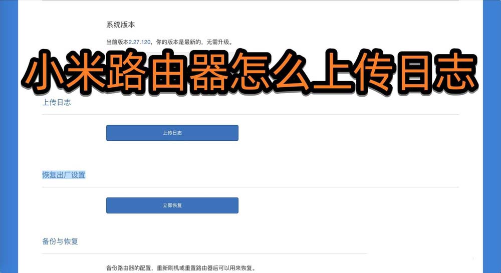 小米路由器日志怎么上传? 小米路由器上传日志的教程 小米路由器日志怎么上传? 小米路由器上传日志的教程