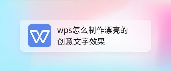 wps怎么做漂亮的字体? wps设计创意文字的技巧