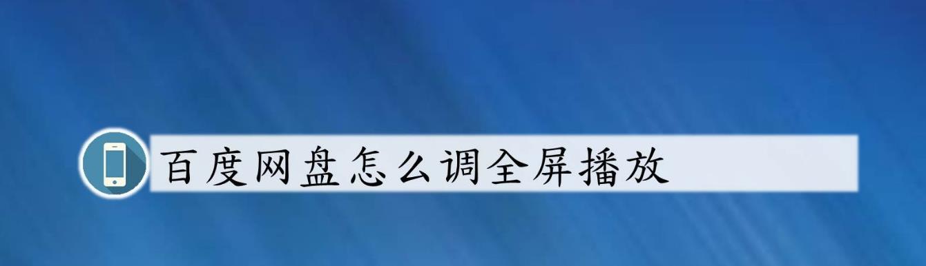 百度网盘视频怎么全屏播放? 百度网盘全屏播放的技巧