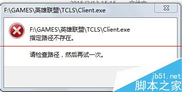 windows系统下英雄联盟不能启动 指定路径不存在的解决办法