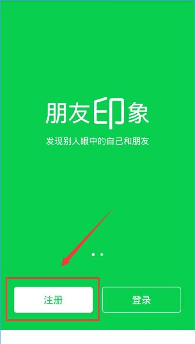 朋友印象app怎么注册？朋友印象账号注册教程