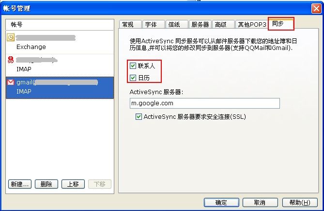 如何开启和关闭foxmail的ActiveSync同步功能