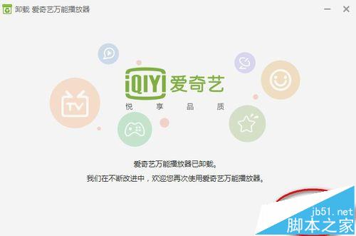 爱奇艺万能播放器卸载不了怎么办? 彻底删除爱奇艺万能播放器的教程