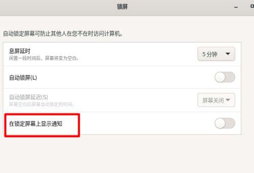 Fedora怎样设置锁屏时显示通知内容? Fedora打开锁屏通知的技巧