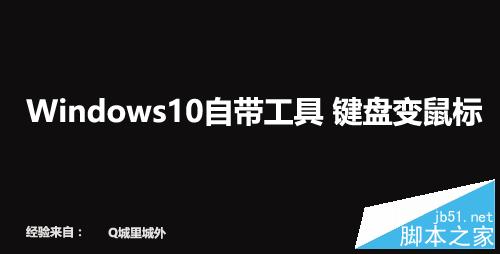 鼠标坏了怎么办?Win10自带工具让键盘变鼠标