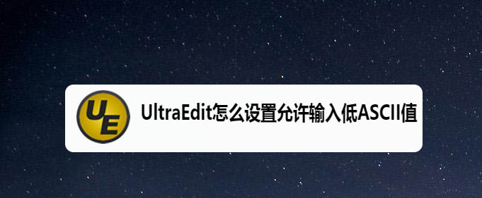 UltraEdit允许输入低ASCII值选项在哪?