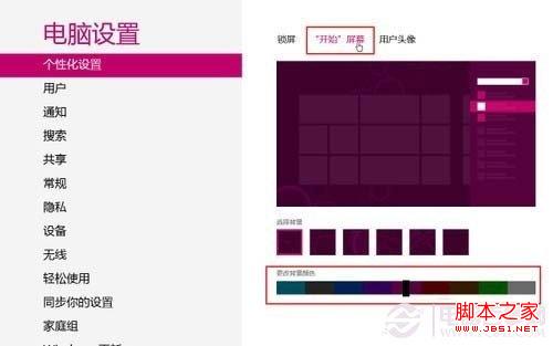 Win8开始屏幕背景怎么换 Win8开始菜单背景图片更换教程