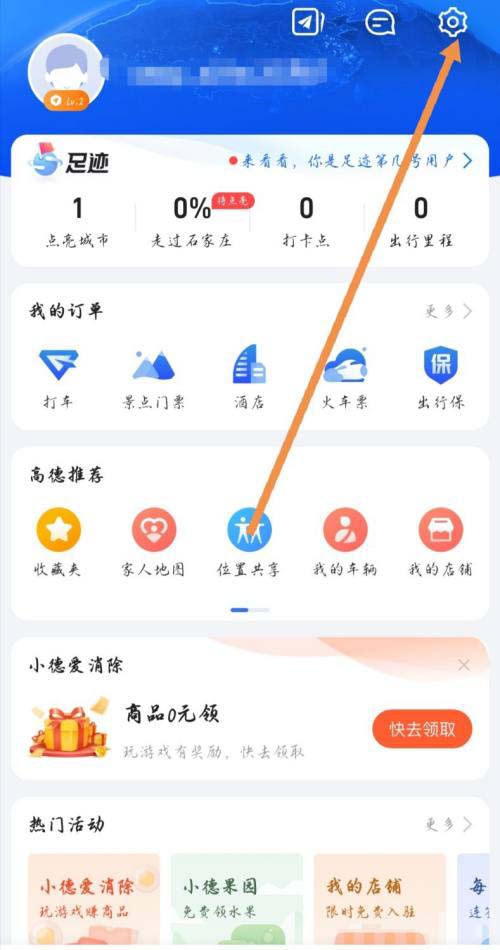 高德地图怎么关闭自己的足迹显示?