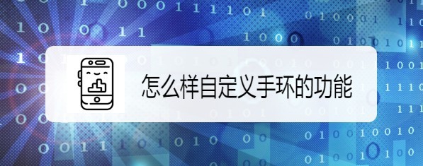 华为荣耀手环4怎么自定义功能?