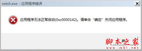Win7旗舰版系统开机提示netsh.exe应用程序错误代码0xc0000142的原因及解决方法