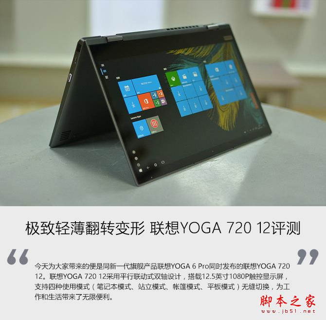 联想YOGA 720 12值得买吗？联想YOGA 720 12轻薄变形本详细图解评测