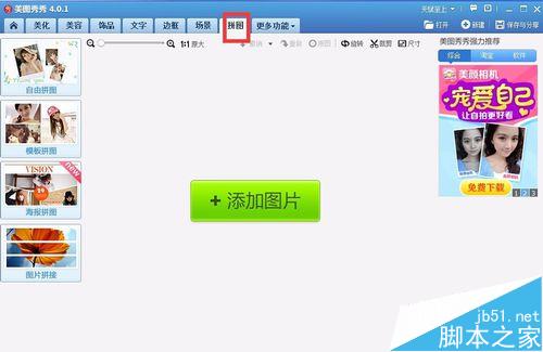 美图秀秀怎么拼图？美图秀秀拼图的技巧大全