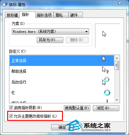 Win7设置个性化鼠标指针和别人不一样的鼠标指针