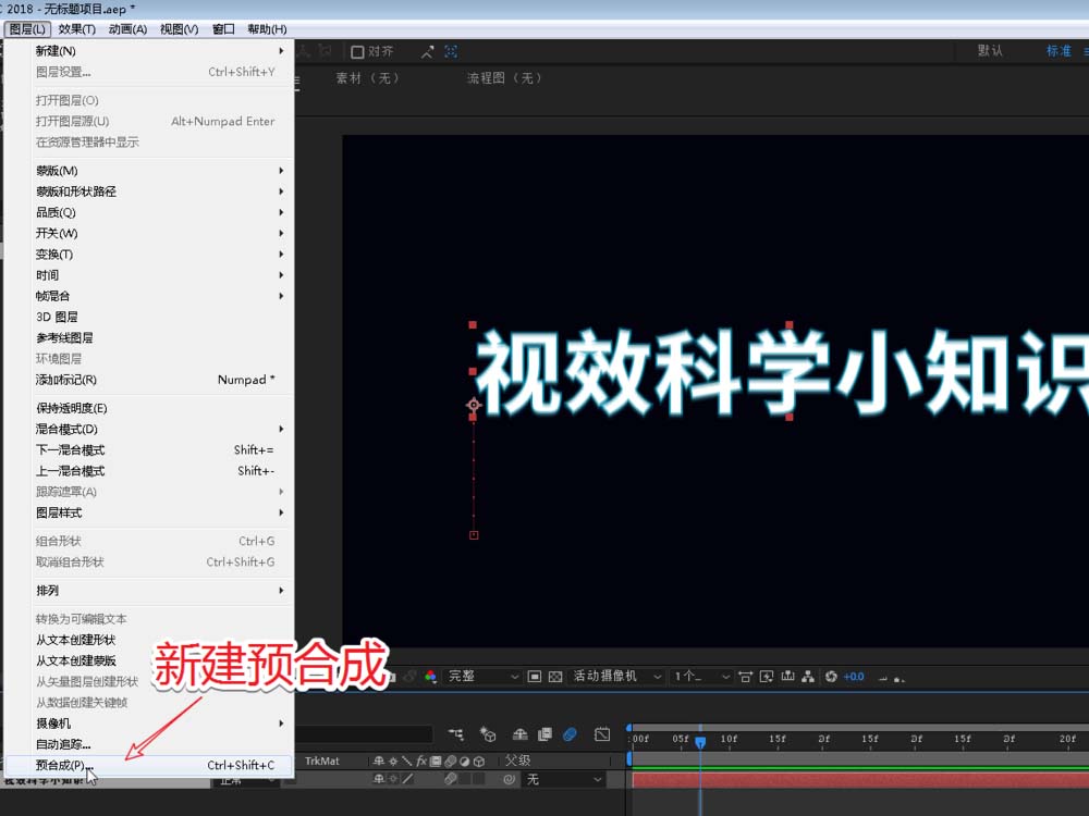 AE怎么创建新的预合成? AE预合成的使用方法