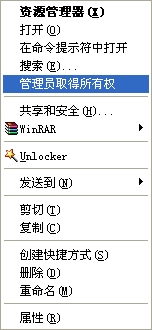 给力Windows XP如何添加&ldquo;管理员取得所有权&rdquo;右键菜单