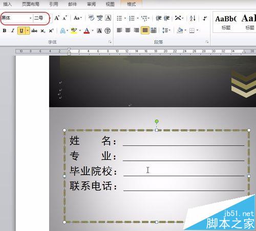 Word怎么制作个人简历封面?