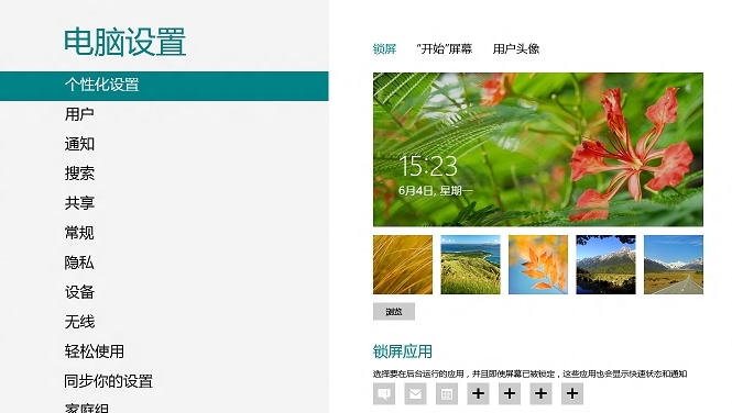 win8系统更改锁屏背景图片具体步骤