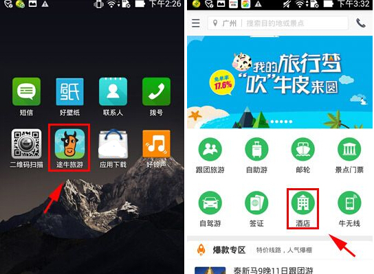 途牛是什么 途牛旅游预定酒店图文教程