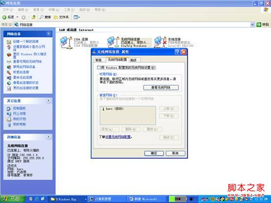 笔记本XP中无线网络连接属性里面没有无线网络配置选项找回方法