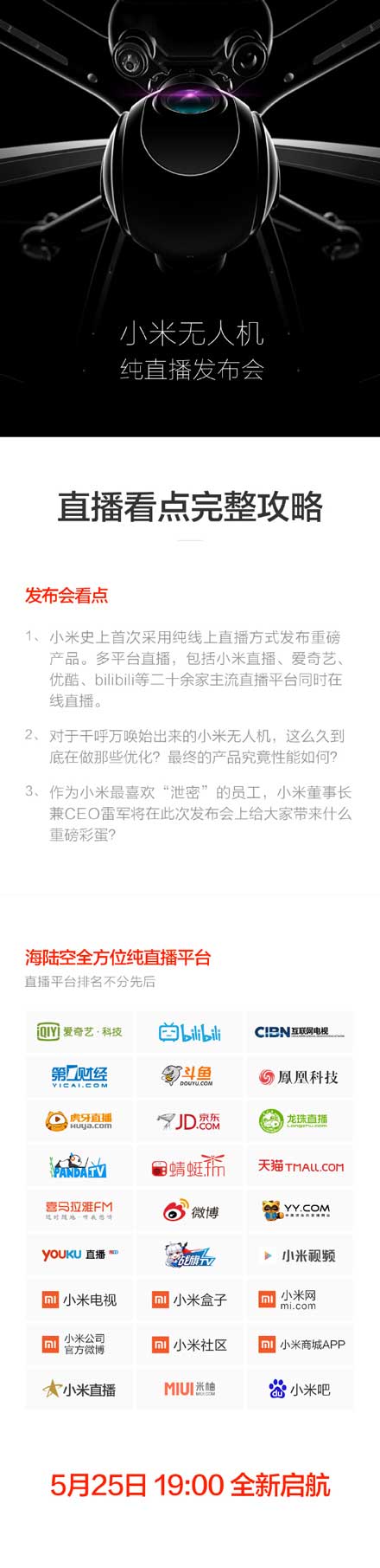 2016.5.25小米无人机发布会视频直播地址汇总