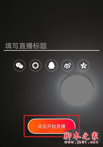 火山小视频如何开通直播 帮你圆一个主播梦
