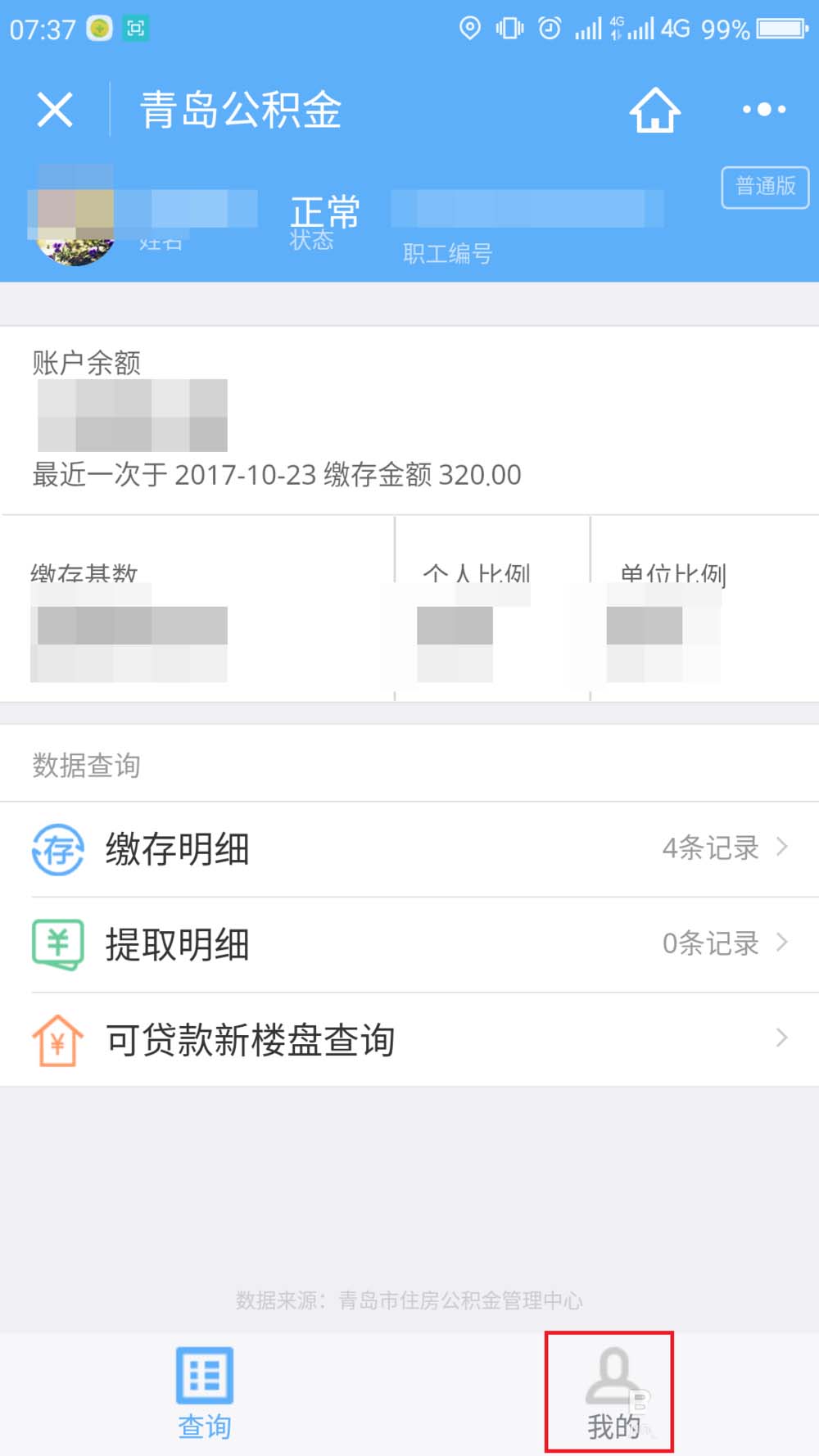 微信app怎么修改住房公积金密码?
