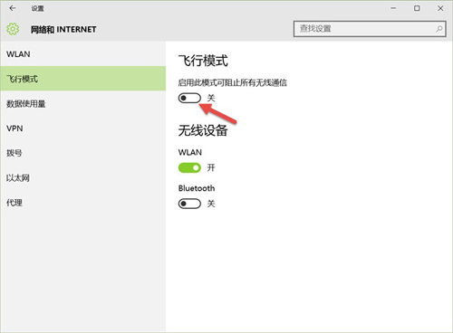 三种助你开关Win10中飞行模式的方法
