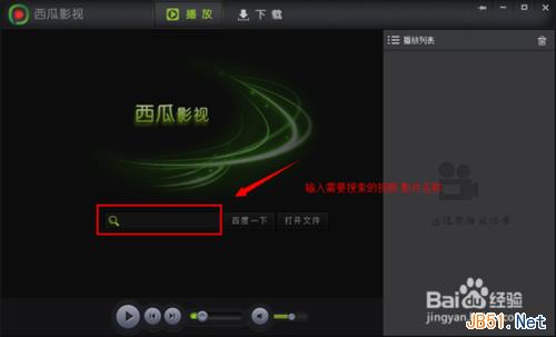 西瓜影音播放器安装使用看电影教程