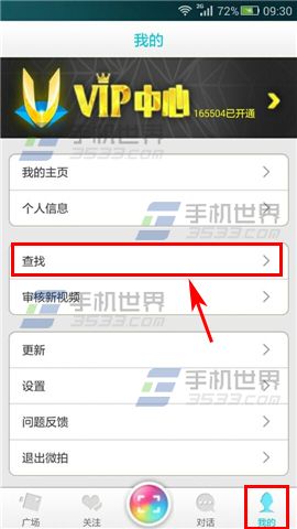 微拍怎么查找视频?微拍查找视频方法介绍