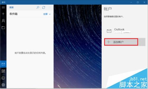win10自带邮件怎么设置接收网易邮箱邮件？