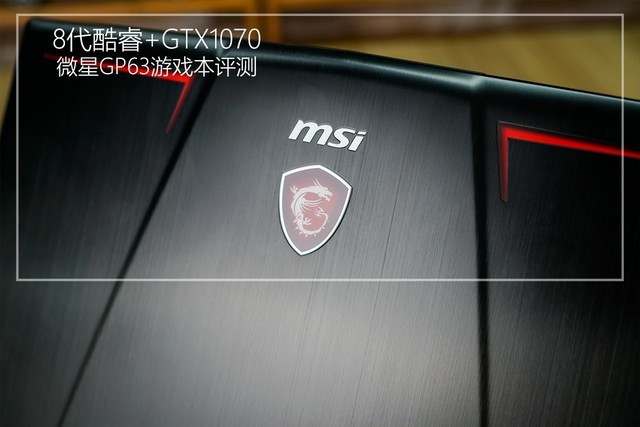 8代酷睿+GTX1070 微星GP63游戏本详细图文评测