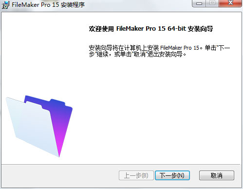 FileMaker Pro怎么安装？FileMaker Pro 15 Advanced安装破解图文详细教程