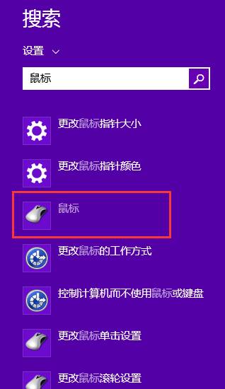 Win8鼠标双击速度设置调节小技巧全程图解