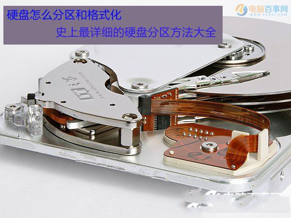 硬盘怎么分区和格式化 硬盘分区和格式化方法汇总